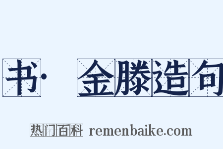 书·金滕造句是什么意思的图片